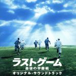 「ラストゲーム 最後の早慶戦」オリジナル・サウンドトラック