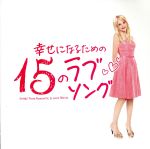 幸せになるための15のラブソング~Songs from Romantic&Love Movie~(初回プレス限定盤)(DVD付)(特典DVD1枚付)