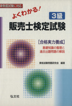 よくわかる!3級販売士検定試験 改訂