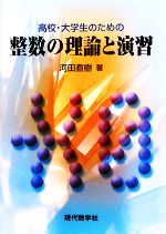 高校・大学生のための整数の理論と演習