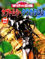 カブトムシ・クワガタムシ 増補改訂版 -(ニューワイド学研の図鑑)