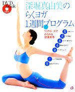 深堀真由美のらくヨガ1週間プログラム 1日7ポーズでみるみる健康美体-(DVD book)