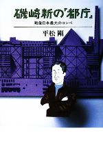 磯崎新の「都庁」 戦後日本最大のコンペ-