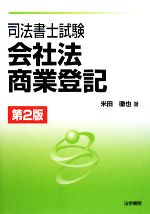 司法書士試験会社法・商業登記