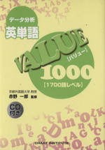 データ分析 英単語 VALUE1000 1700語レベル