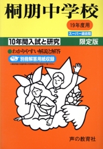 桐朋中学校 10年間入試と研究