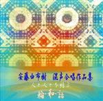 安藤由布樹 混声合唱作品集 ~デビュー25周年合唱祭記念~