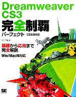 Dreamweaver CS3完全制覇パーフェクト CS3/8対応 Win/Mac両対応-