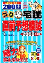 ゴク楽宅建直前予想模試 -(2008年度版)