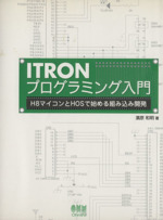 ITRONプログラミング入門 H8マイコンとHOSで始める組み込み開発-