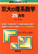 京大の理系数学25カ年 -(難関校過去問シリーズ)