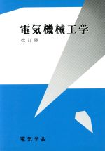 電気機械工学 改訂版