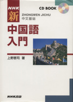 NHK 新 中国語入門 -(CD BOOK)(CD付)