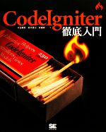 CodeIgniter徹底入門