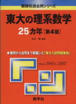 東大の理系数学25カ年 第4版 -(難関校過去問シリーズ)