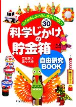 科学じかけの貯金箱 自由研究BOOK ふえる楽しみとふしぎがいっぱい!ベスト30-