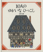 10人のゆかいなひっこし -(美しい数学1)