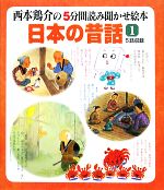 西本鶏介の5分間読み聞かせ絵本 日本の昔話 -(1集)