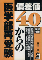 偏差値40からの医学部再受験 改訂4版