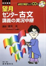 望月センター古文講義の実況中継 改訂版 -(CD1枚付)