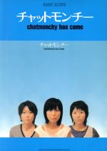 楽譜 チャットモンチー「chatmonchy has come」