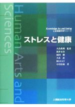 ストレスと健康 -(心身健康科学シリーズ)