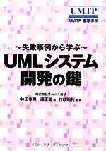 UMLシステム開発の鍵 失敗事例から学ぶ-