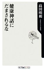 健康神話にだまされるな -(角川oneテーマ21)