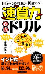 「速算力」養成ドリル 1日5分で頭の回転が10倍アップ!-(RYU BOOKS)
