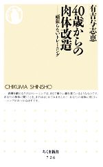 40歳からの肉体改造 頑張らないトレーニング-(ちくま新書)