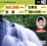 おばこ吹雪/恋酒/北寒流/天国からの約束