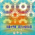 安藤由布樹:混声合唱作品集~デビュー25周年合唱祭記念~