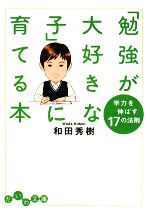 「勉強が大好きな子」に育てる本 学力を伸ばす17の法則-(だいわ文庫)