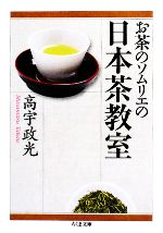 お茶のソムリエの日本茶教室 -(ちくま文庫)