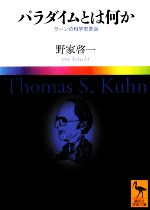 パラダイムとは何か クーンの科学史革命-(講談社学術文庫)