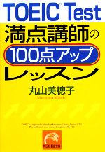 TOEIC Test満点講師の100点アップレッスン -(祥伝社黄金文庫)