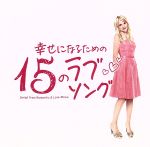 幸せになるための15のラブソング~Songs from Romantic&Love Movie~