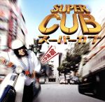 スーパーカブ オリジナルサウンドトラック