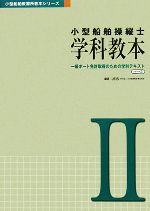 小型船舶操縦士 学科教本 一級ボート免許取得のための学科テキスト-(小型船舶教習所教本シリーズ)(パート2)