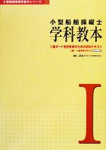 小型船舶操縦士 学科教本 二級ボート免許取得のための学科テキスト 兼・一級学科テキスト-(小型船舶教習所教本シリーズ)(1)