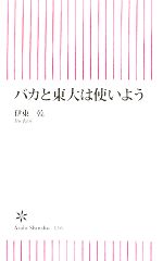 バカと東大は使いよう -(朝日新書)