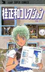 桂正和の検索結果 ブックオフオンライン