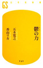 鬱の力 中古本 書籍 五木寛之 香山リカ 著 ブックオフオンライン