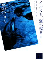 イルカと、海へ還る日 -(講談社文庫)