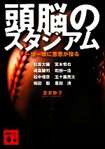 頭脳のスタジアム 一球一球に意思が宿る-(講談社文庫)