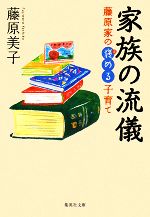 家族の流儀 藤原家の褒める子育て-(集英社文庫)