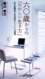 六 歳からの たのしい生き方 定年退職後の生活設計についての提案 中古本 書籍 亀山孝之 著 ブックオフオンライン