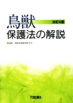 鳥獣保護法の解説