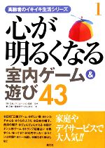 心が明るくなる室内ゲーム 遊び４３ 中古本 書籍 日本レクリエーション 著者 東正樹 著者 ブックオフオンライン