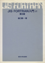 JIS FORTRAN入門 第3版 -(上)